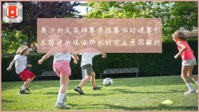 奥沙利文英锦赛资格赛临时退赛引发球迷和媒体热议的背后原因解析