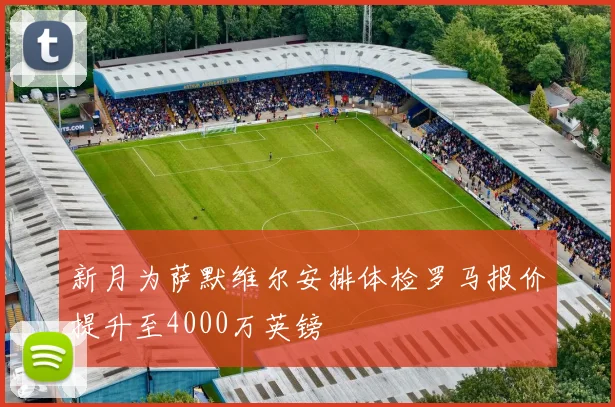 新月为萨默维尔安排体检罗马报价提升至4000万英镑